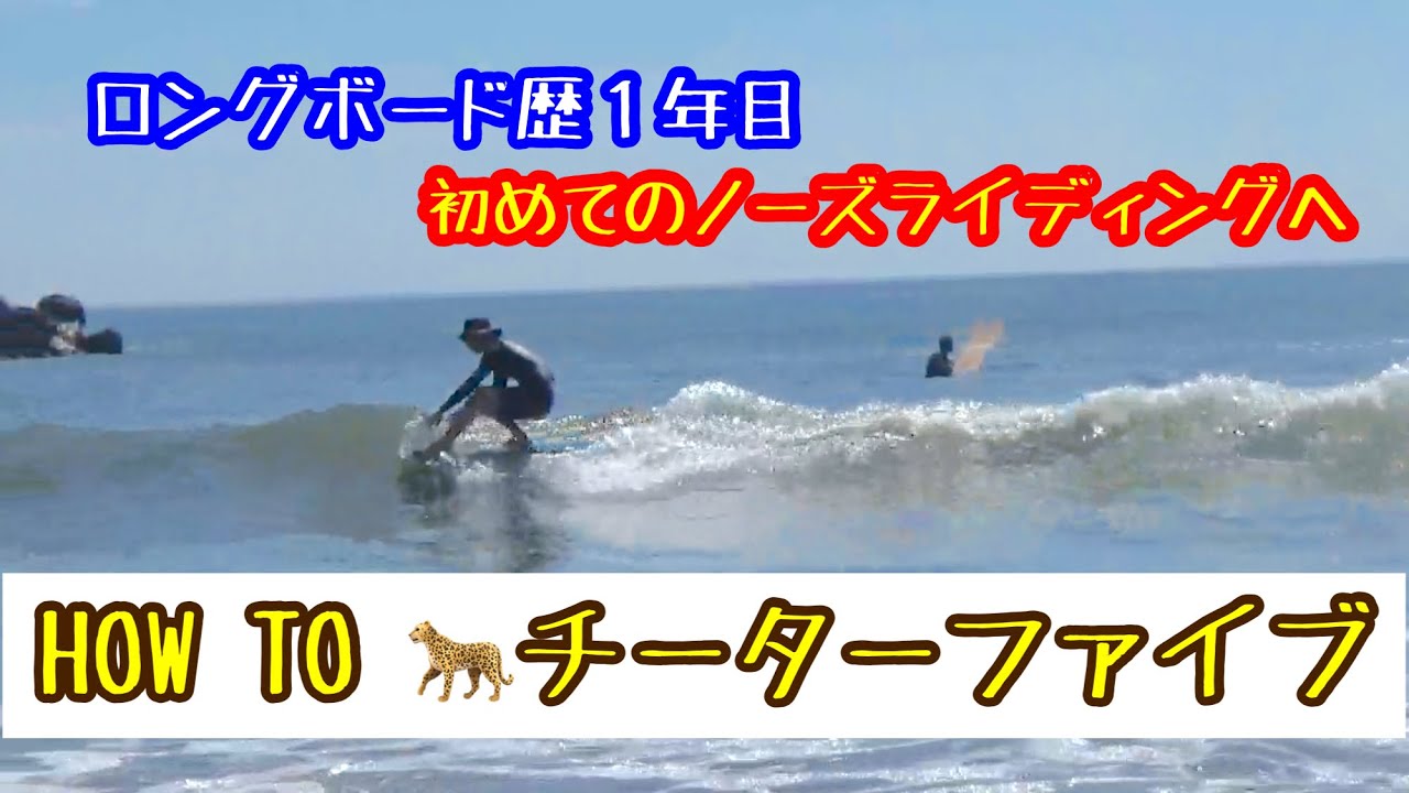 How to 🐆Cheetah Five (For your first nose riding experience