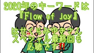 #288  2020年のキーワードは『Flow of joy』 日本の素晴らしさ、これからの時代の特徴、はせくらみゆきさんスペシャル最終回も必聴です‼️