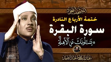 9 يسألونك عن الأهلة - الشيخ عبدالباسط عبدالصمد- تلاوة نادرة من سورة البقرة | خاتمة الأرباع النادرة