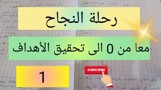 رحلة النجاح من 0 الى تحقيق الأهداف و الصعود في سلم النجاح ? success and motivation