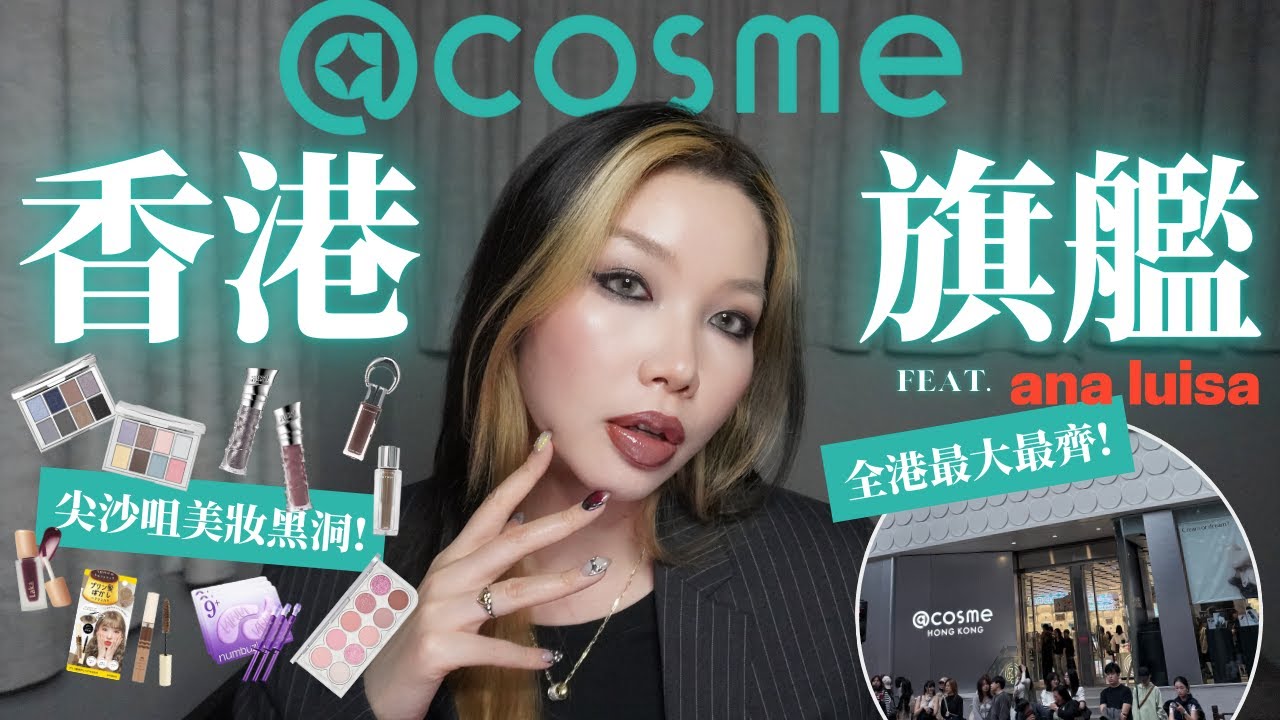 女生結界警告⚠️香港Cosme旗艦店終於開了🇭🇰帶你逛全港最大美妝天堂👼🏻 首次探店購物haul🛒+隱藏必買清單🩷 feat. Ana Luisa