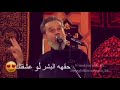 حكها البشر لو عشكتك باسم الكربلائي