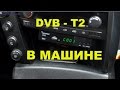 DVB - T2 приставка в машину.