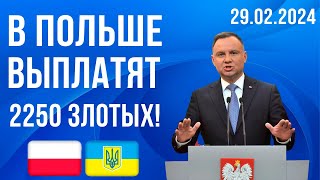 2550 злотых для украинцев в Польше! Успей до 6 марта!