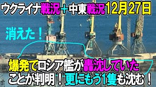 【ウクライナ戦況＋中東戦況】12月27日。昨日の爆発でロシア艦が轟沈していたことが判明！更にもう1隻も