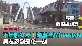 不無聊女友！隨車全程freestyle　男友忍到最後一刻｜三立新聞網SETN.co