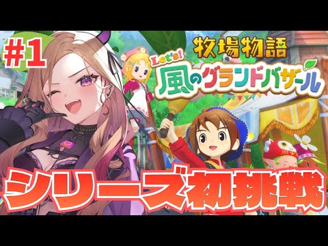 【 牧場物語 Let's!風のグランドバザール 】第1回 牧場物語シリーズ初挑戦!完全初見で挑む🔥⚠ネタバレが含まれます 【 #アップランド #ぶいぱい】 video thumb