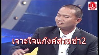 ตลก เจาะใจแก๊งสามช่า ตอนที่2 โคตรฮา