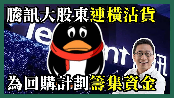 2022-06-28 潘焯鴻 Jason Poon｜騰訊大股東南非Naspers持續沽貨・出售騰訊股份以籌集回購計劃所需資金 - 天天要聞