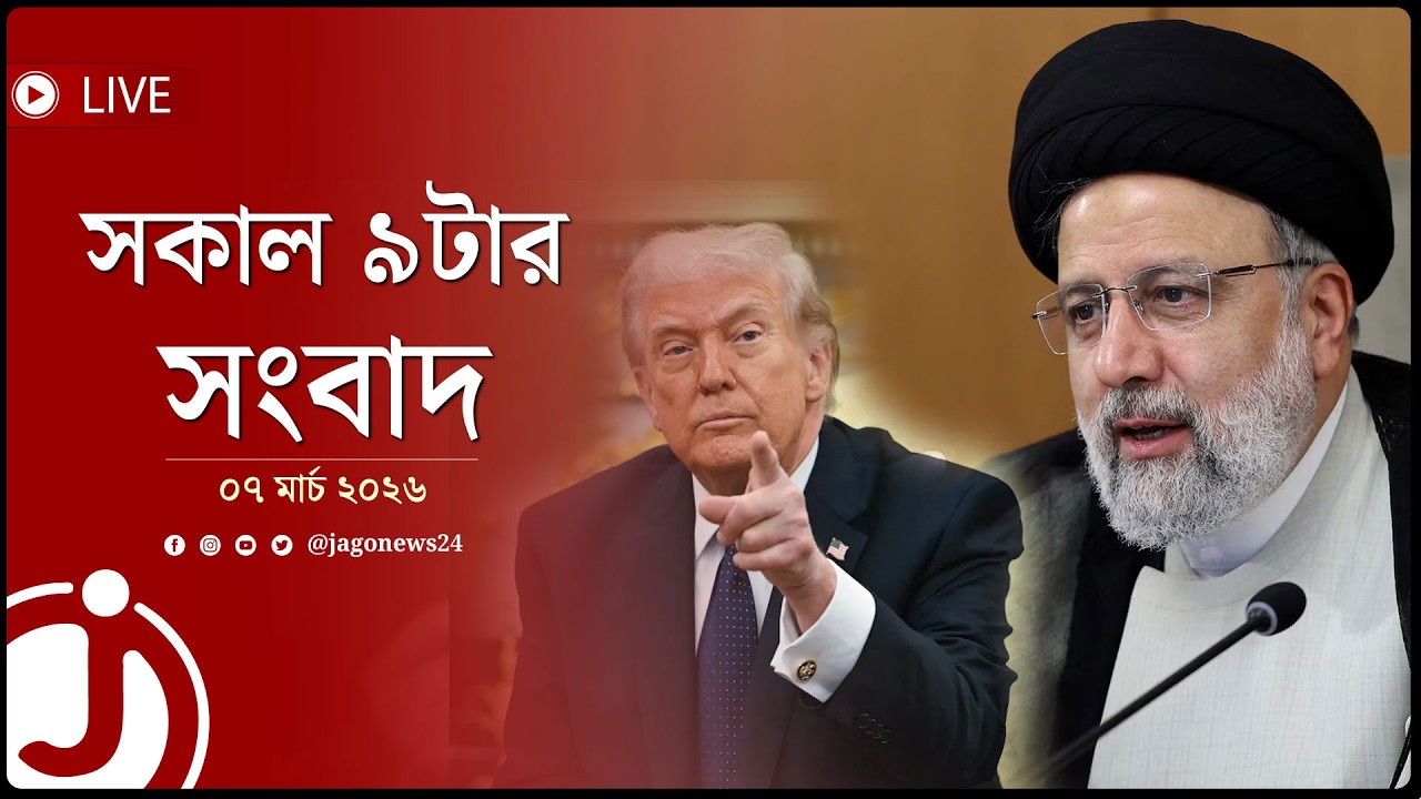 সকাল ৯টার নিউজ আপডেট | শনিবার, ০৭ মার্চ ২০২৬ | Jago News Live