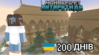 200 Днів Виживання Антарктиді | Та Збудував найкраше село в Minecraft  hardcore