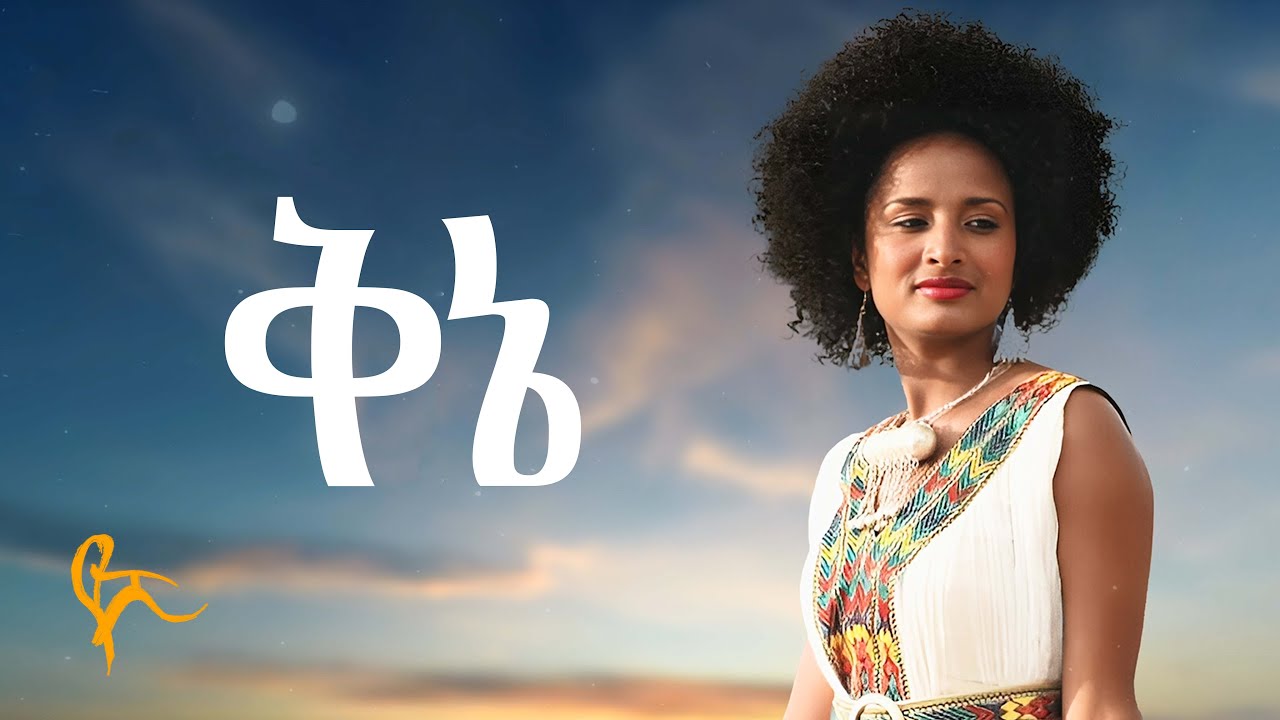 የሺ ደመላሽ  - ቅኔ | Yeshi Demelash - Qene (Official Music)