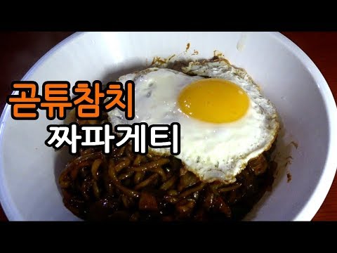 짜파게티 레알 맛있게 만드는 방법! 고추참치 짜파게티(Red pepper and tuna chapagetl)