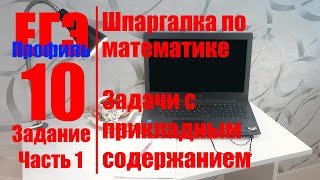 Шпаргалка по математике (Проф. ЕГЭ). Задание 10 часть 1. Задачи с прикладным содержанием.