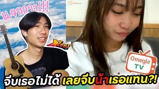 จีบเธอไม่ได้ เลยจีบน้าเธอแทน?!(แจกวาป!!) | OmeTV