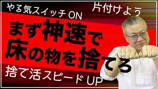 【やる気スイッチが入る動画】やる気が出ない時は、まず床！床にあるものを今すぐ捨てなさい。【捨て活】