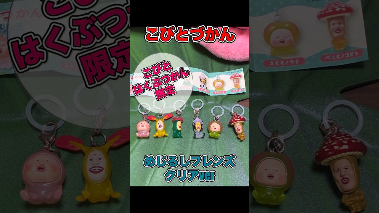 こびと博物館限定【めじるしフレンズクリアver】 - YouTube