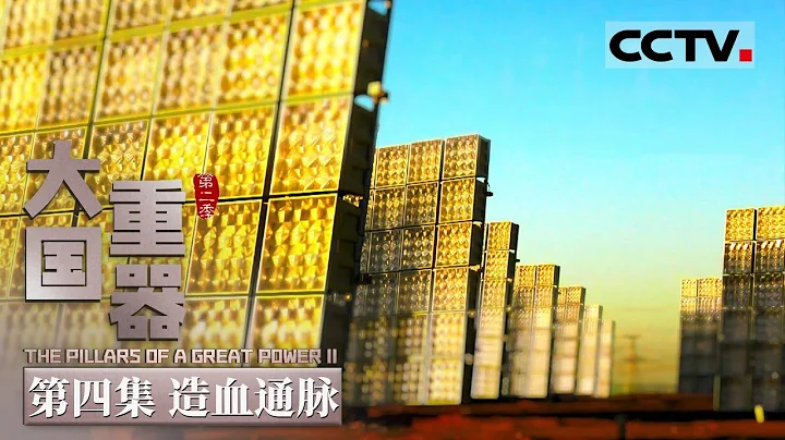 【ENG】《大國重器Ⅱ》第4集 一場能源革命來了！中國佔領高地 這些逆天超級裝備 讓多國都“眼饞”了！The Pillars of a Great Power II【CCTV紀錄】 - 天天要聞