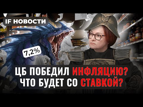 ЦБ обуздал инфляцию. Что будет с ключевой ставкой? / Новости финансов