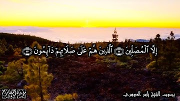70 سورة المعارج Surat AlMaarij -  بصوت الشيخ ياسر الدوسري