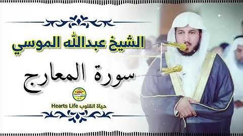 Abdullah Almousa Quran | سورة المعارج كاملة | الشيخ عبدالله الموسي | تلاوة تقشعر لها الأبدان