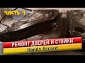 Покраска авто.  Ремонт дверей и стойки Honda Accord #4.   Car painting repair the bumper and wing