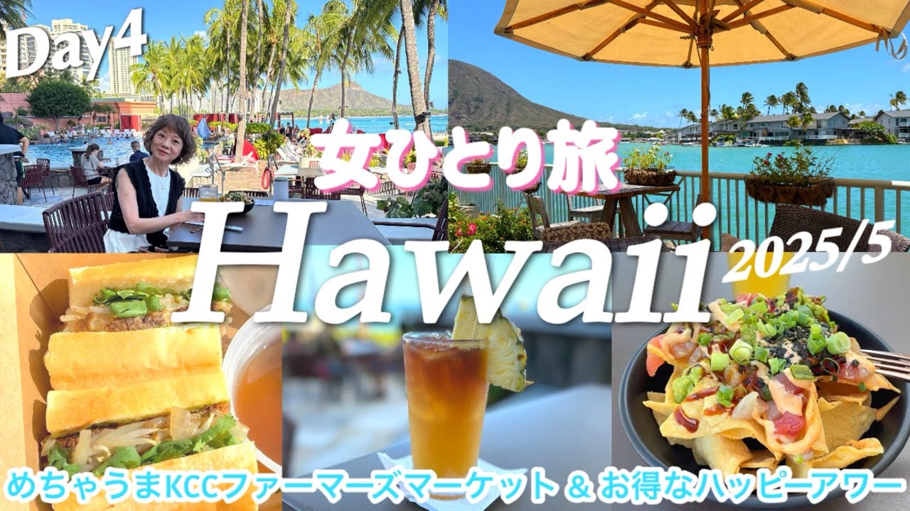 【最新ハワイ6泊8日】KCCのお勧めグルメ/⚠️TheBus路線変更/🉐シェラトンでハッピーアワー/素敵景色ハワイカイのカフェ