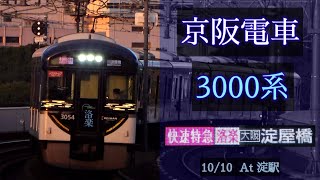 【洛楽】京阪電車 3000系 [快速特急洛楽 淀屋橋] 2021/10/10 淀駅にて [Linear0]