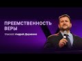 «Преемственность веры» – проповедует Андрей Дириенко (Богослужение 21.03.2021)