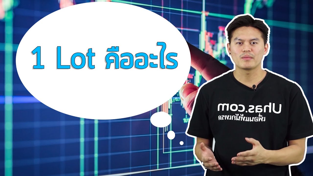 oversize คือ  2022 New  Lot Forex คืออะไร ? - การเงินวันละคำ EP. 7