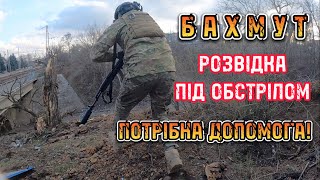 Бахмут - розвідка під обстрілом / Bakhmut - reconnaissance under fire