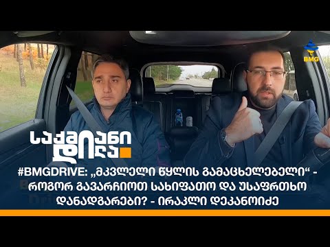 #BMGDRIVE: „მკვლელი წყლის გამაცხელებელი“ - როგორ გავარჩიოთ სახიფათო და უსაფრთხო დანადგარები?