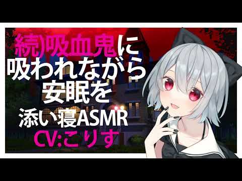 【添い寝】続吸血鬼に吸われながら安眠を【ASMR】CV こりす Get a good night's sleep while being sucked by a vampire 2