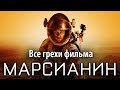 Все грехи фильма "Марсианин&qu