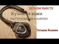 Делаем вместе  кулон из кожи с натуральными камнями.Мастер класс.Татьяна Ясенева.