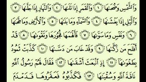 سورة الشمس السديس surah Ash Shams abdulrahman alsudes