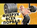 Физрук всех порвал. Присед 210кг