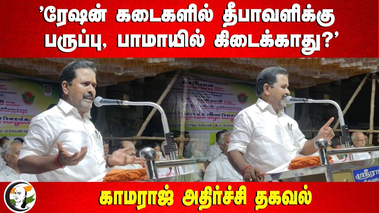 "ரேஷன் கடைகளில் தீபாவளிக்கு பருப்பு, பாமாயில் கிடைக்காது?" Kamaraj Speech | DMK | ADMK | Tiruvarur