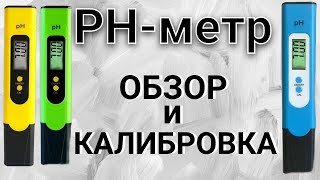 ОБЗОР И КАЛИБРОВКА ЦИФРОВОГО PH-МЕТРА Мобиплюс