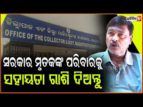 ସରକାର କେନ୍ଦ୍ରାପଡା ମୃତକଙ୍କ ପରିବାରକୁ , ୧୦ ଲକ୍ଷ ଟଙ୍କାର ସହାୟତା ରାଶି ଦିଅନ୍ତୁ। MLA Ganeswar Behera