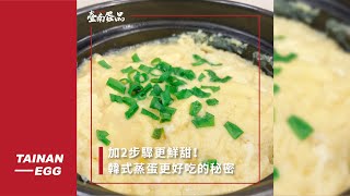 【簡蛋出好菜EP6】韓式蒸蛋🍳更好吃的秘密！加2步驟超鮮甜 ft.#源牧鮮蛋🥚蛋料理／蛋食譜／懶人料理｜臺南蛋品