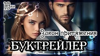 Юки. Закон притяжения