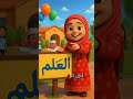 الى العلم هيا نمضي سويا أنشودة المدرسة نبأ الشلي