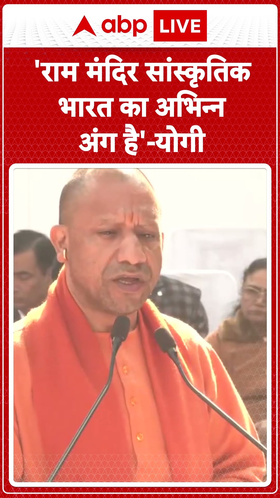 UP CM Yogi: राम जन्मभूमि पर को लेकर बोले CM, 'राम मंदिर सांस्कृतिक भारत का अभिन्न अंग है' | ABPLIVE
