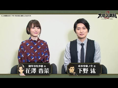 大逆転裁判2 -成歩堂龍ノ介の覺悟-：発売日決定公開記念 メッセージ動画【下野さん＆花澤さん】