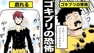【漫画】ゴキブリと一緒に暮らすとどうなるのか？ゴキブリと暮らし始めた男の末路・・・（マンガ動画）
