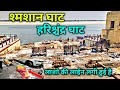 Raja Harishchandra Ghat ! Harishchandra Ghat Varanasi  ! श्मशान घाट बनारस ! By AMT YOUTUBER