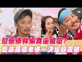 藍波幫蔡依林編舞還被嗆？罹癌開刀老婆一決定震撼全場！｜#單身行不行