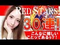 【モンスト】30連ガチャ！REDSTARSで確定演出！これはもろた！？【TOMOやしき】