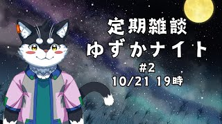 【定期雑談】秋の味覚／ゆずかナイト第2回【霧神禅華(きりがみ ゆずか)/新人Vtuber】